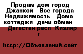 Продам дом город Джанкой - Все города Недвижимость » Дома, коттеджи, дачи обмен   . Дагестан респ.,Кизляр г.